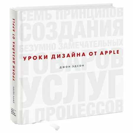 Уроки дизайна от Apple Семь принципов создания безумно замечательных товаров, услуг и процессов Джон Эдсон ISBN 9785916576443